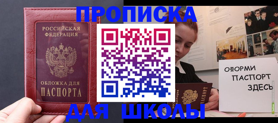 прописка для школы в Бузулуке